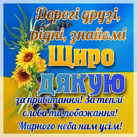 Дякую: картинки і гарні слова українською