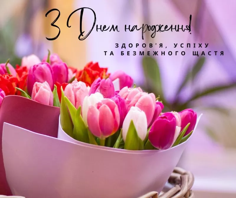 100 привітань з днем народження: короткі, щирі, смішні та своїми словами