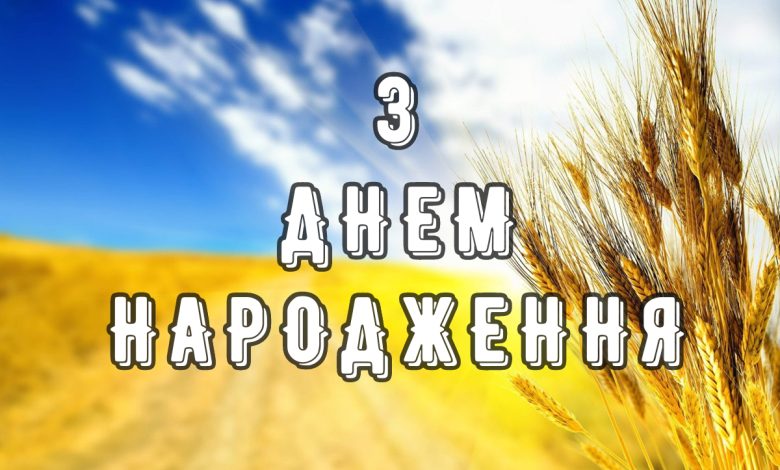 З днем народження: