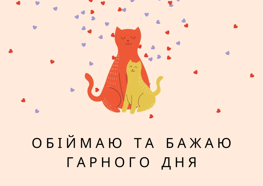 Побажання доброго дня друзям і рідним