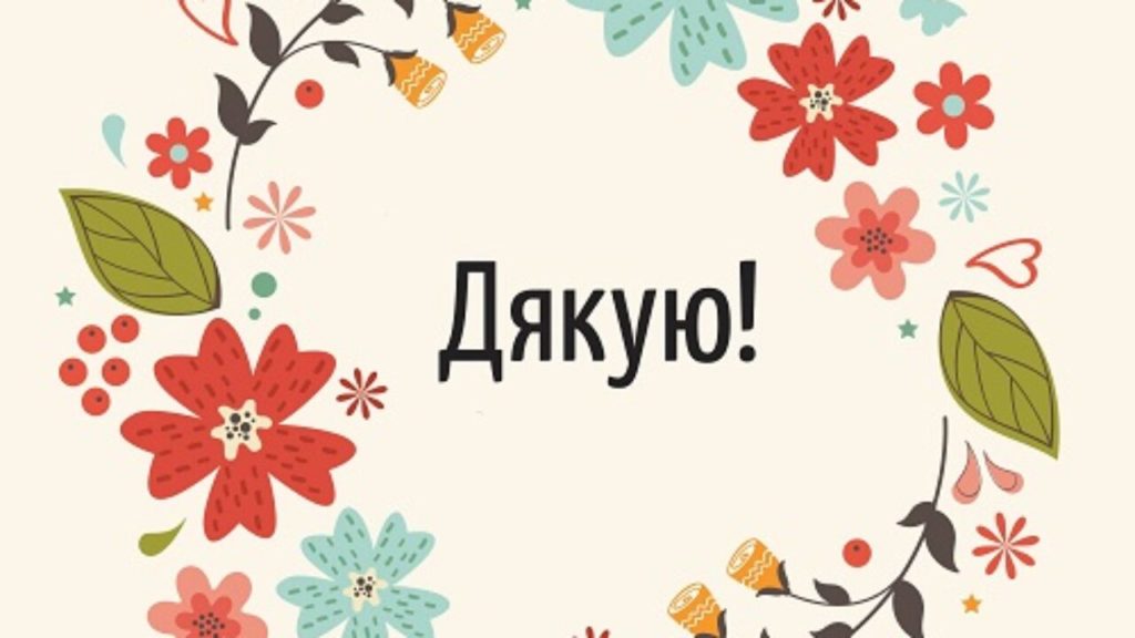Дякую: картинки і гарні слова українською