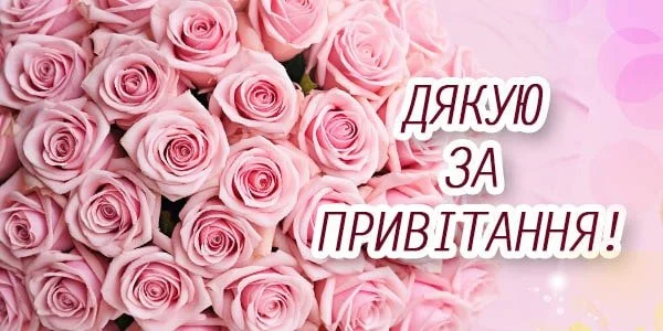 Дякую: картинки і гарні слова українською