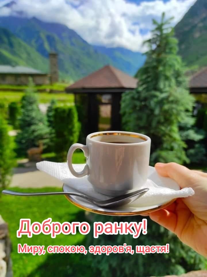 Доброго ранку і здоров'я