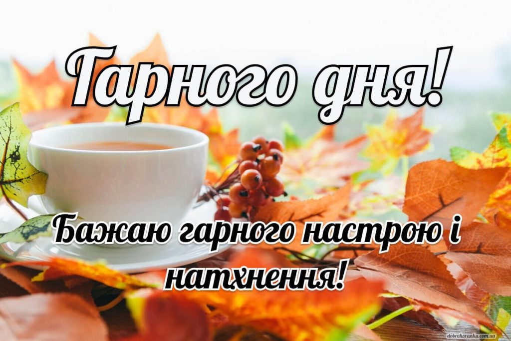 Красиві побажання доброго дня своїми словами