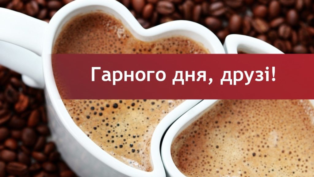 Красиві побажання доброго дня своїми словами