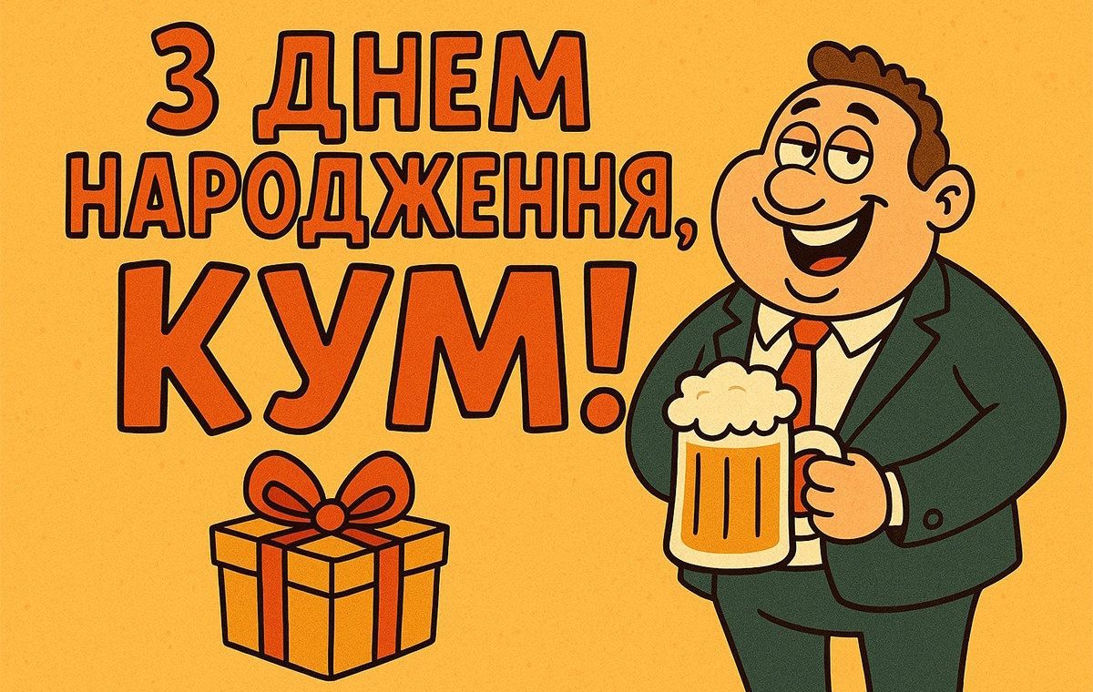 Куму з днем народження: картинки, вірші, тости