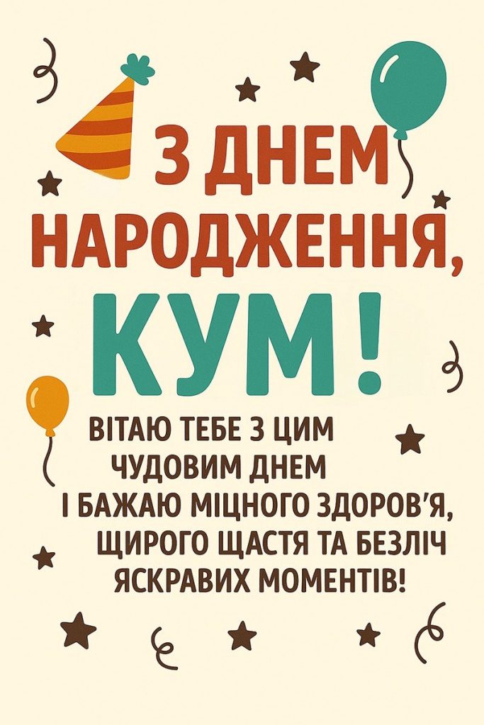 Куму з днем народження: картинки, вірші, тости
