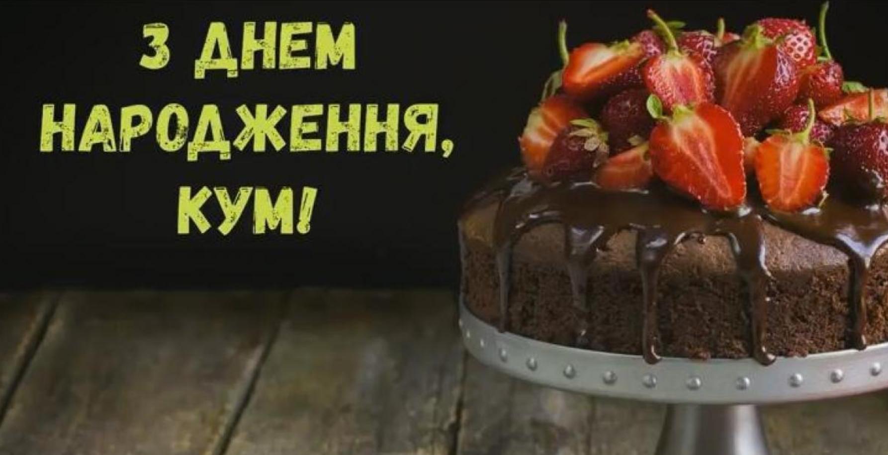 Куму з днем народження: картинки, вірші, тости
