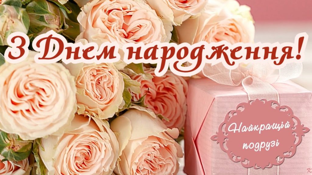Найтепліші побажання подрузі