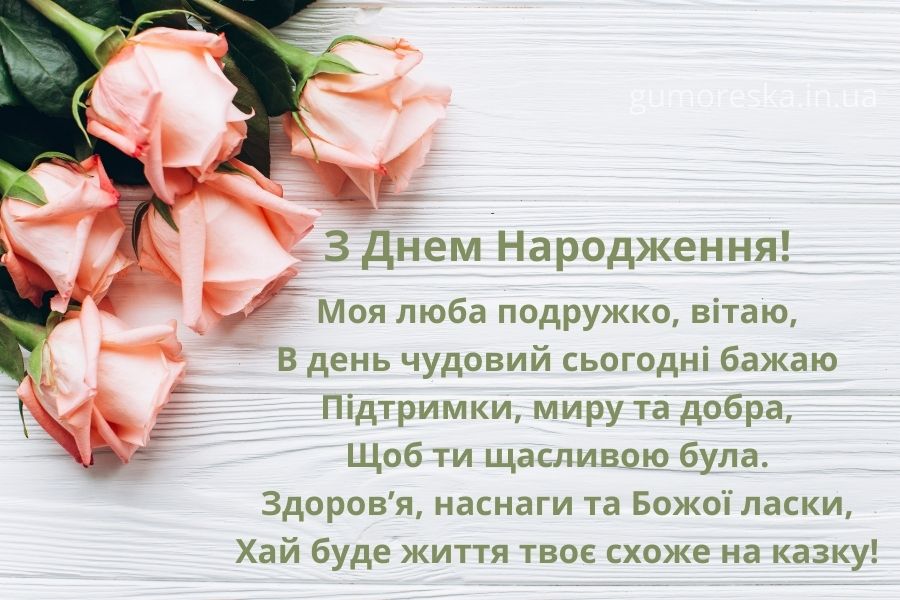 Побажання своїми словами подрузі