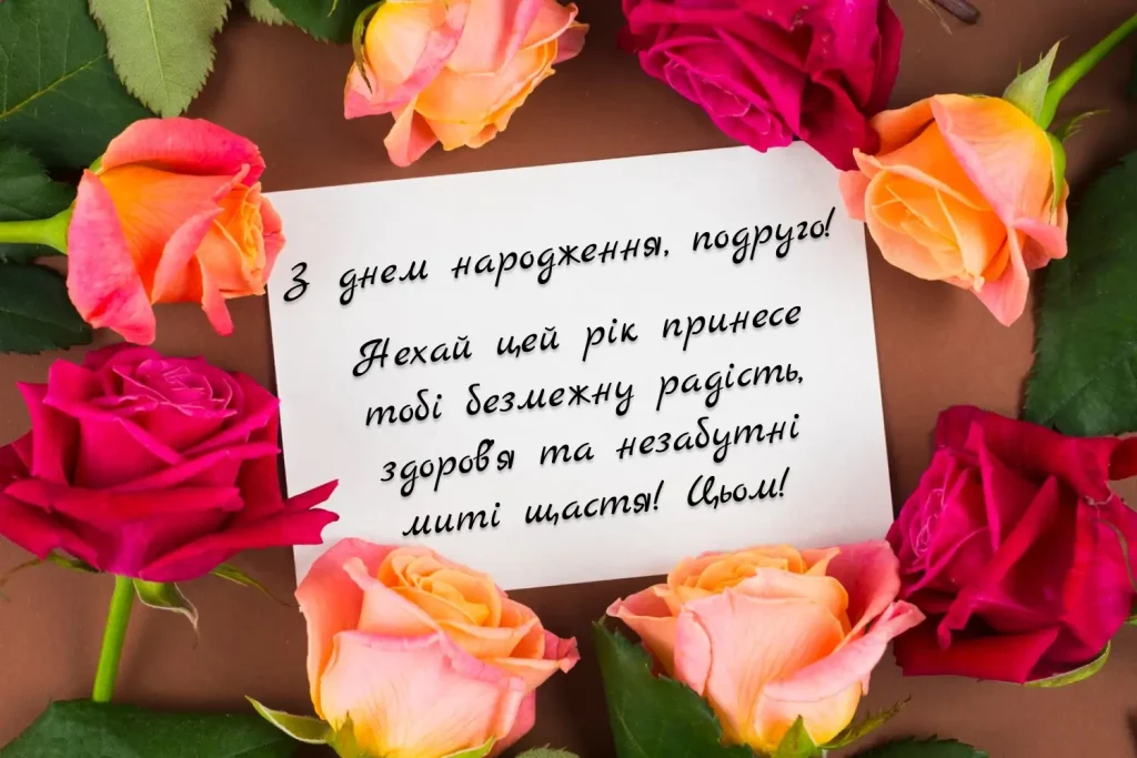 Найтепліші побажання від серця подрузі